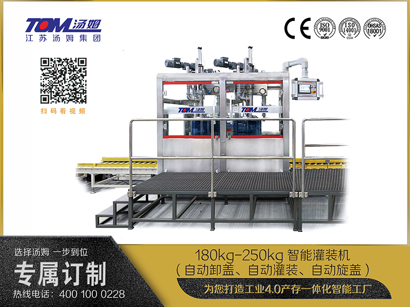 180kg-250kg智能灌裝機(自動卸蓋、自動灌裝、自動旋蓋)