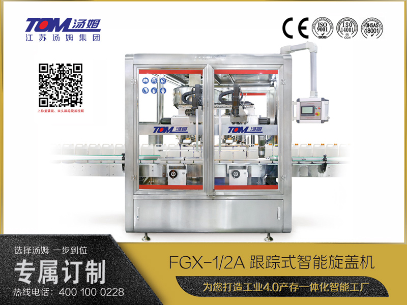 FGX-1A、2A跟蹤式智能旋蓋機