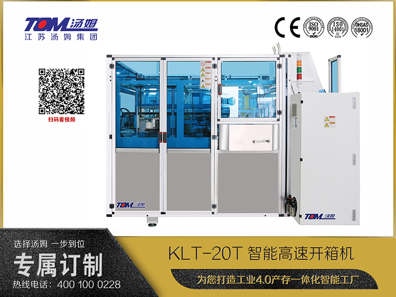 KLT-20T智能高速開箱機(jī)