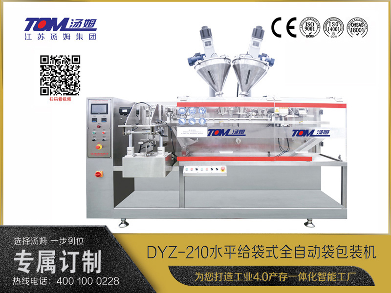 DYZ-210 水平給袋式智能包裝機 （粉體、顆粒、液體充填裝置）