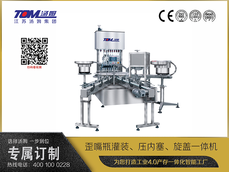 歪嘴瓶灌裝、壓內塞、旋蓋一體機