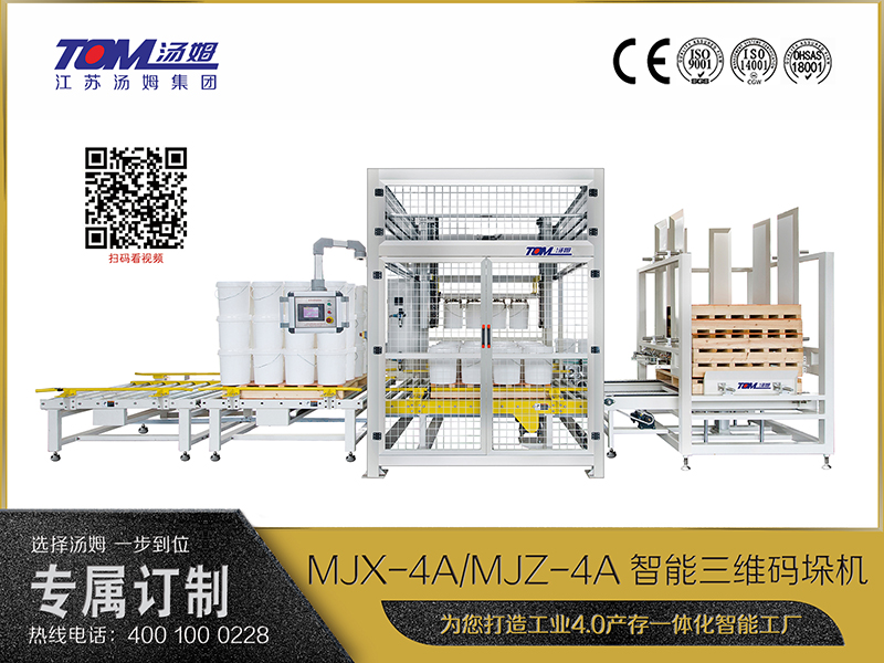 MJX-4A、MJZ-4A智能三維碼垛機