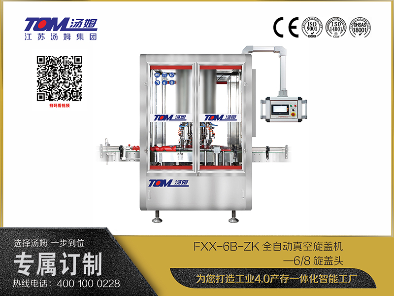 FXX-6B-ZK全自動(dòng)真空旋蓋機(jī)—6、8旋蓋頭