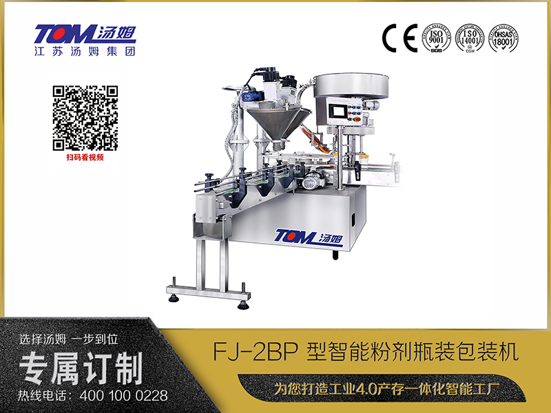 FJ-2BP 型智能粉劑瓶裝包裝機