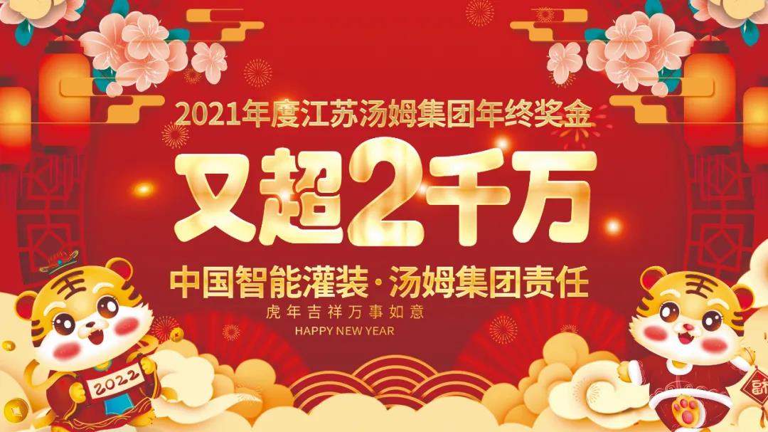 熱烈祝賀2021年度江蘇湯姆集團(tuán)年終獎(jiǎng)金又超2千萬(wàn)元