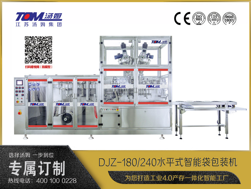 DJZ-180/240 水平式智能袋包裝機(jī)（粉體、顆粒、液體充填裝置）