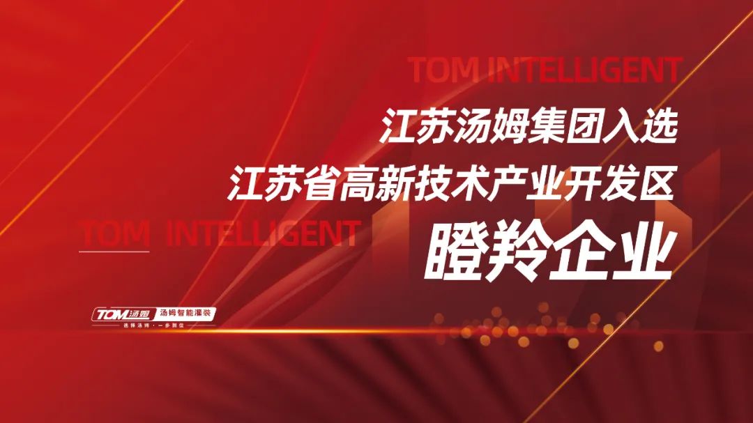 喜訊丨江蘇湯姆集團獲評江蘇省高新技術產(chǎn)業(yè)開發(fā)區(qū)瞪羚企業(yè)！